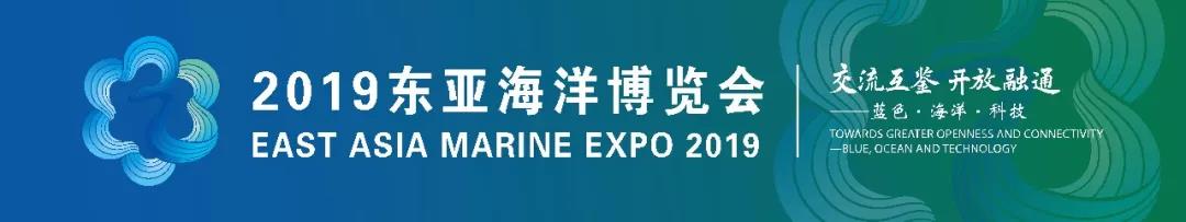 2019东亚海洋博览会圆满落幕(图1)